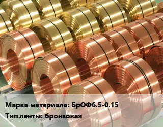 Лента бронзовая БрОФ6.5-0.15 бронзовая